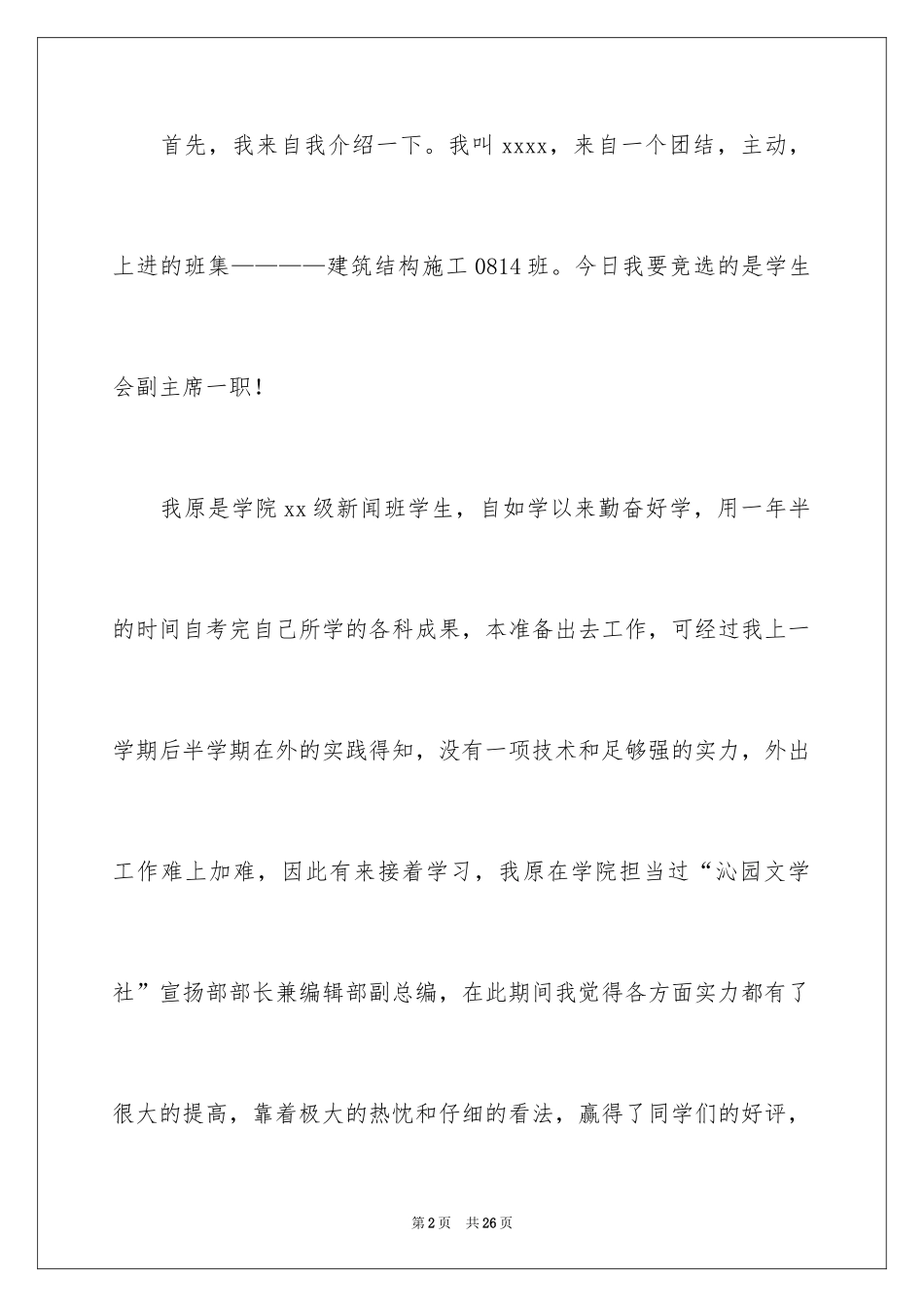 2024大学学生会副主席竞选演讲稿_3_第2页