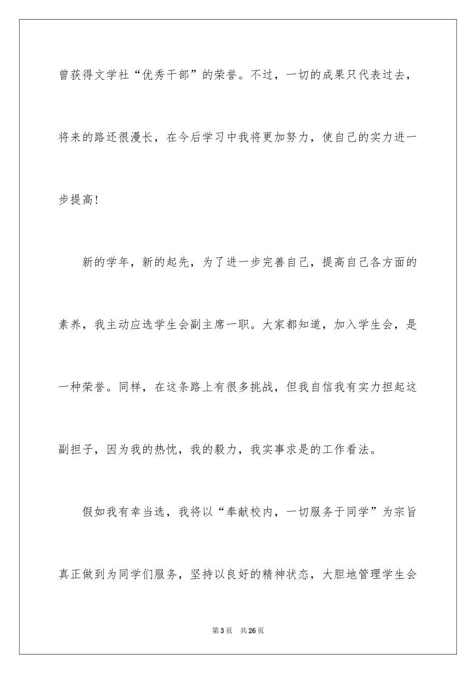 2024大学学生会副主席竞选演讲稿_3_第3页