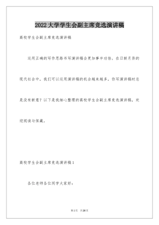 2024大学学生会副主席竞选演讲稿_3