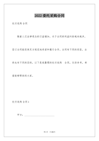2024委托采购合同_4