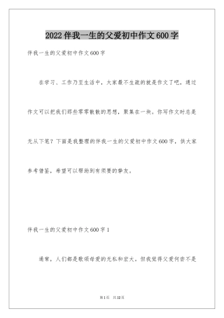2024伴我一生的父爱初中作文600字