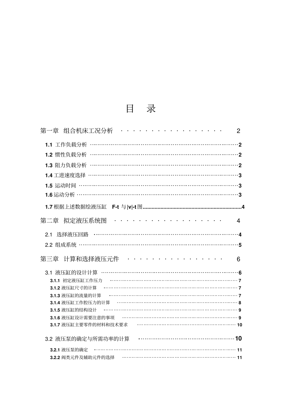 卧式单面多轴钻镗两用组合机床液压系统_第1页