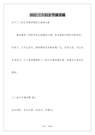 2024三八妇女节演讲稿_1480