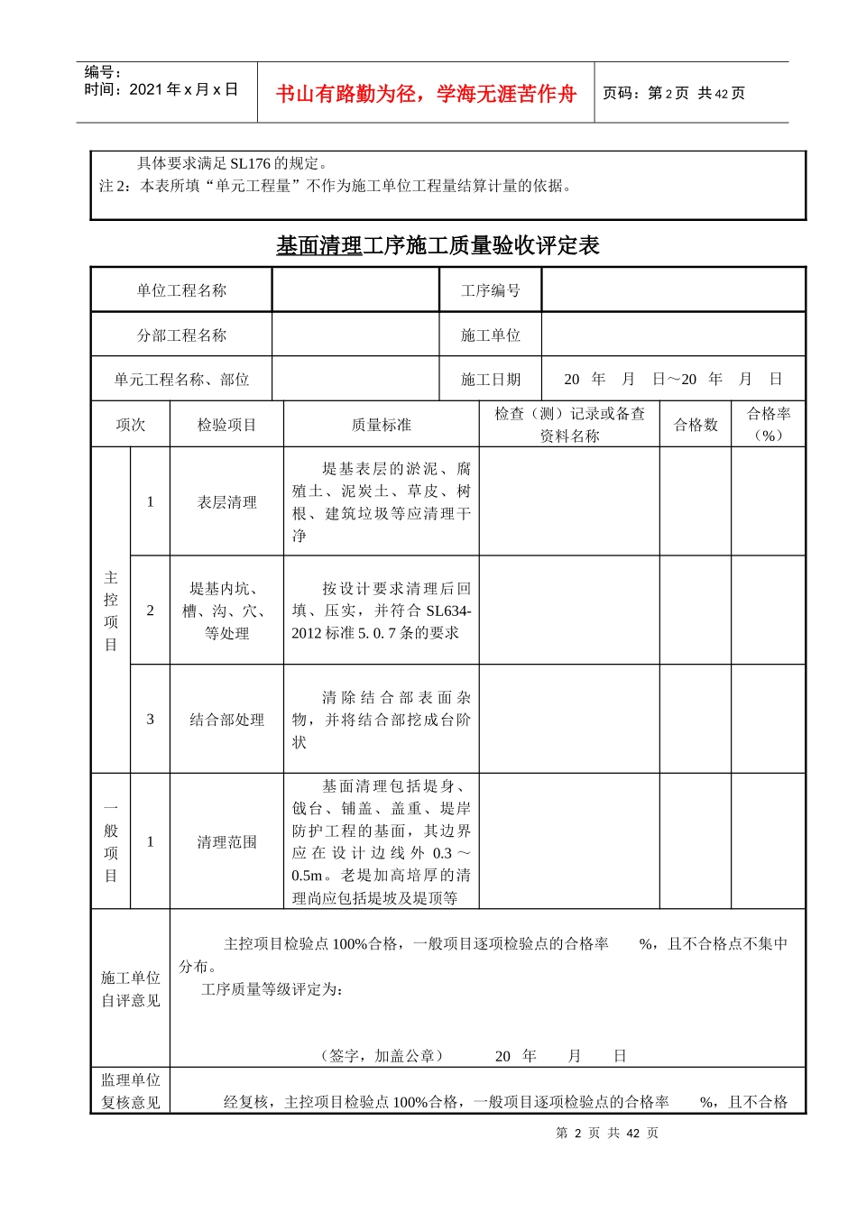 SL634-XXXX堤防工程质量评定表_第2页