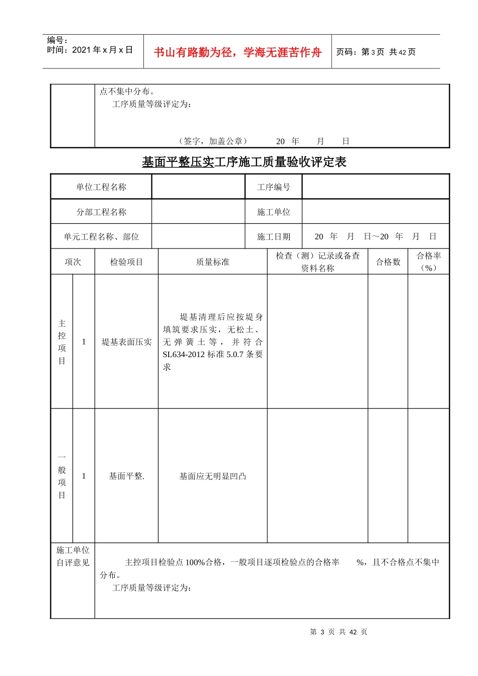 SL634-XXXX堤防工程质量评定表_第3页