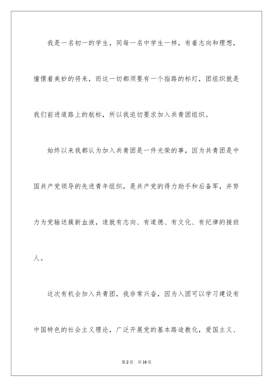 2024优秀初中生入团申请书_1_第2页