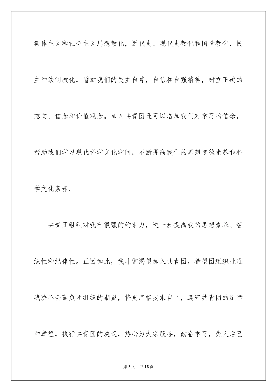 2024优秀初中生入团申请书_1_第3页