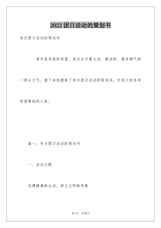 2024团日活动的策划书_1