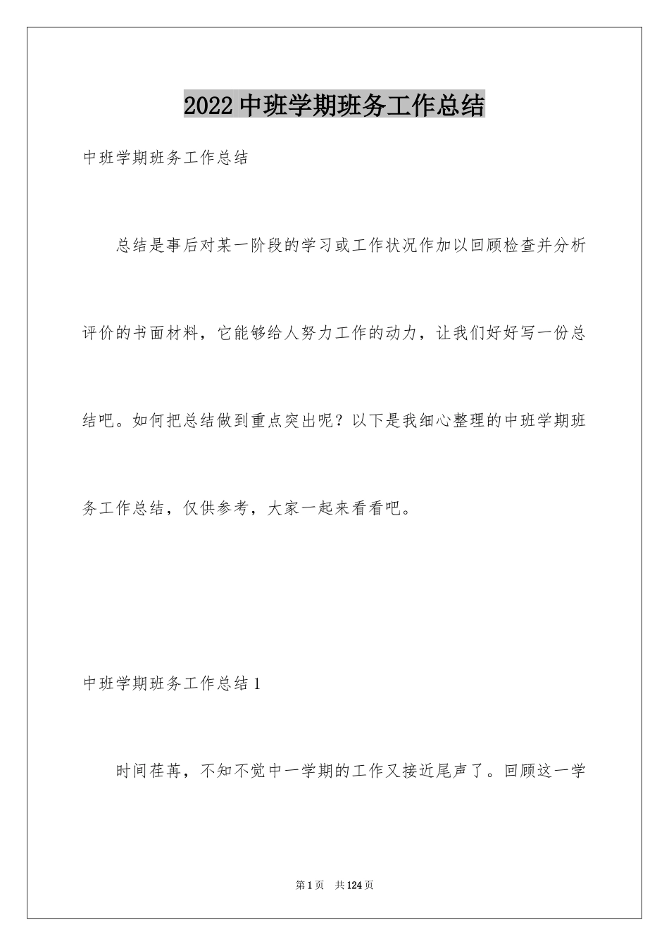 2024中班学期班务工作总结_第1页