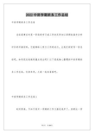 2024中班学期班务工作总结