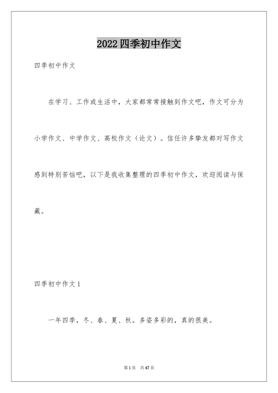 2024四季初中作文_第1页