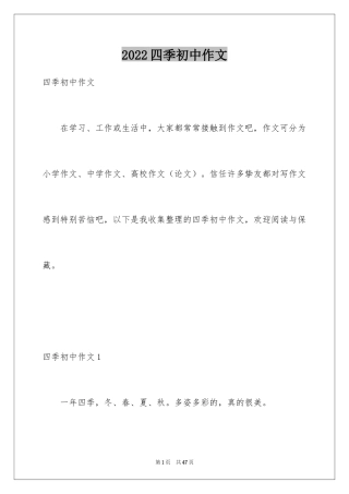 2024四季初中作文