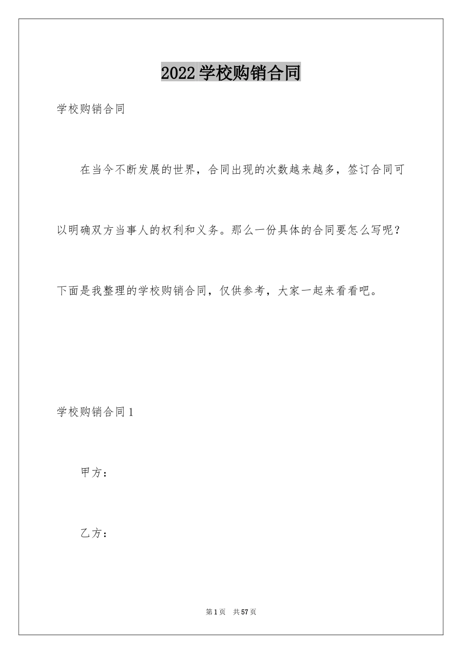 2024学校购销合同_第1页