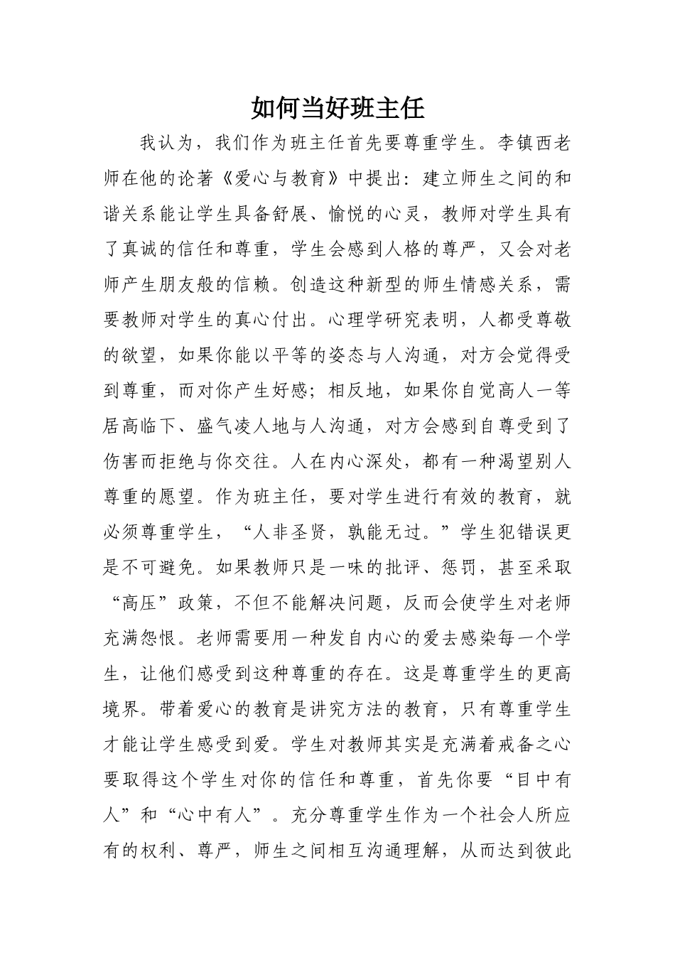 如何当好班主任_第1页