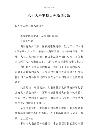 六十大寿主持人开场词5篇
