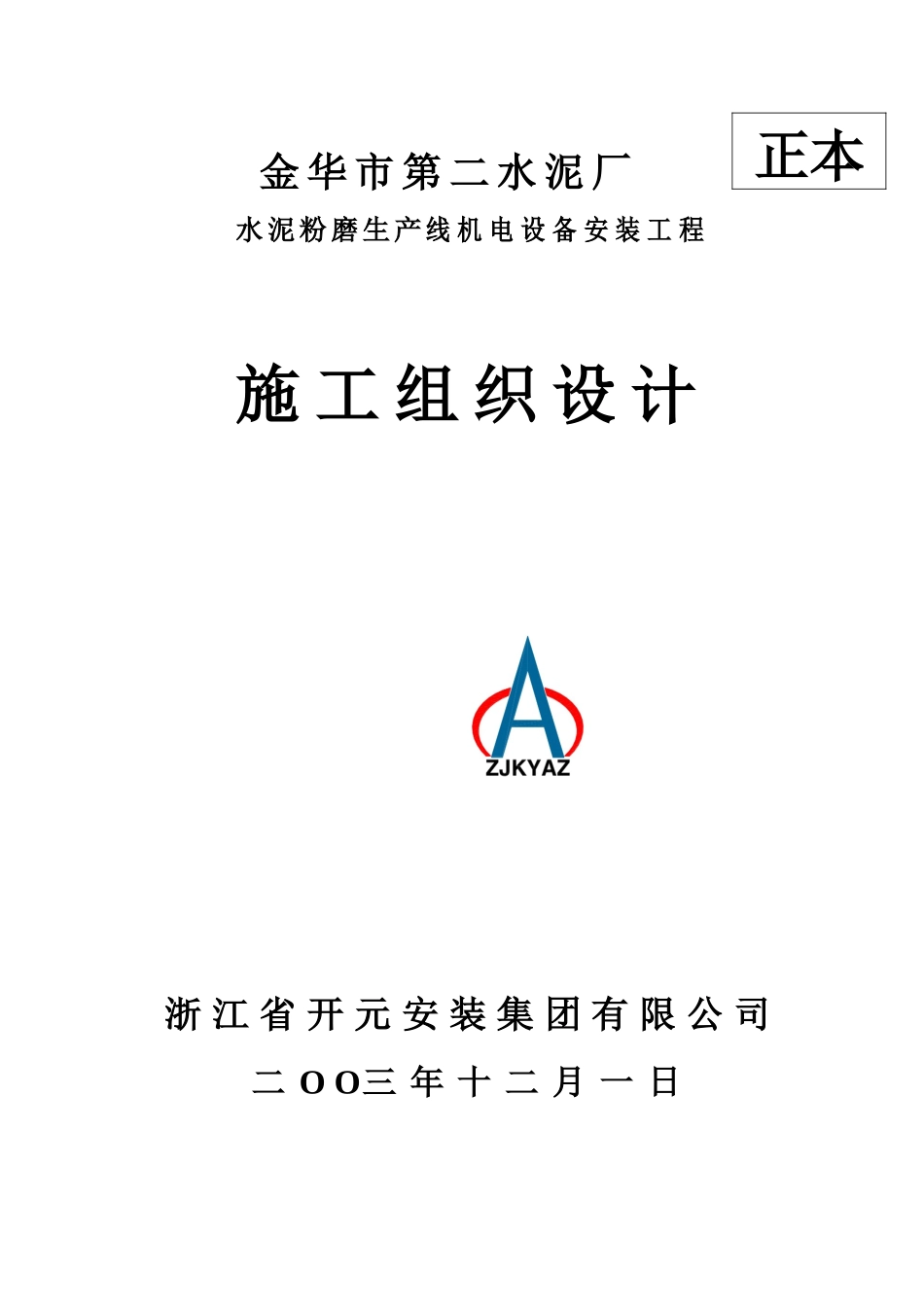 华市第二水泥厂水泥粉磨生产线机电设备安装工程施工组织设计--fanren083_第1页
