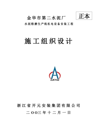 华市第二水泥厂水泥粉磨生产线机电设备安装工程施工组织设计--fanren083