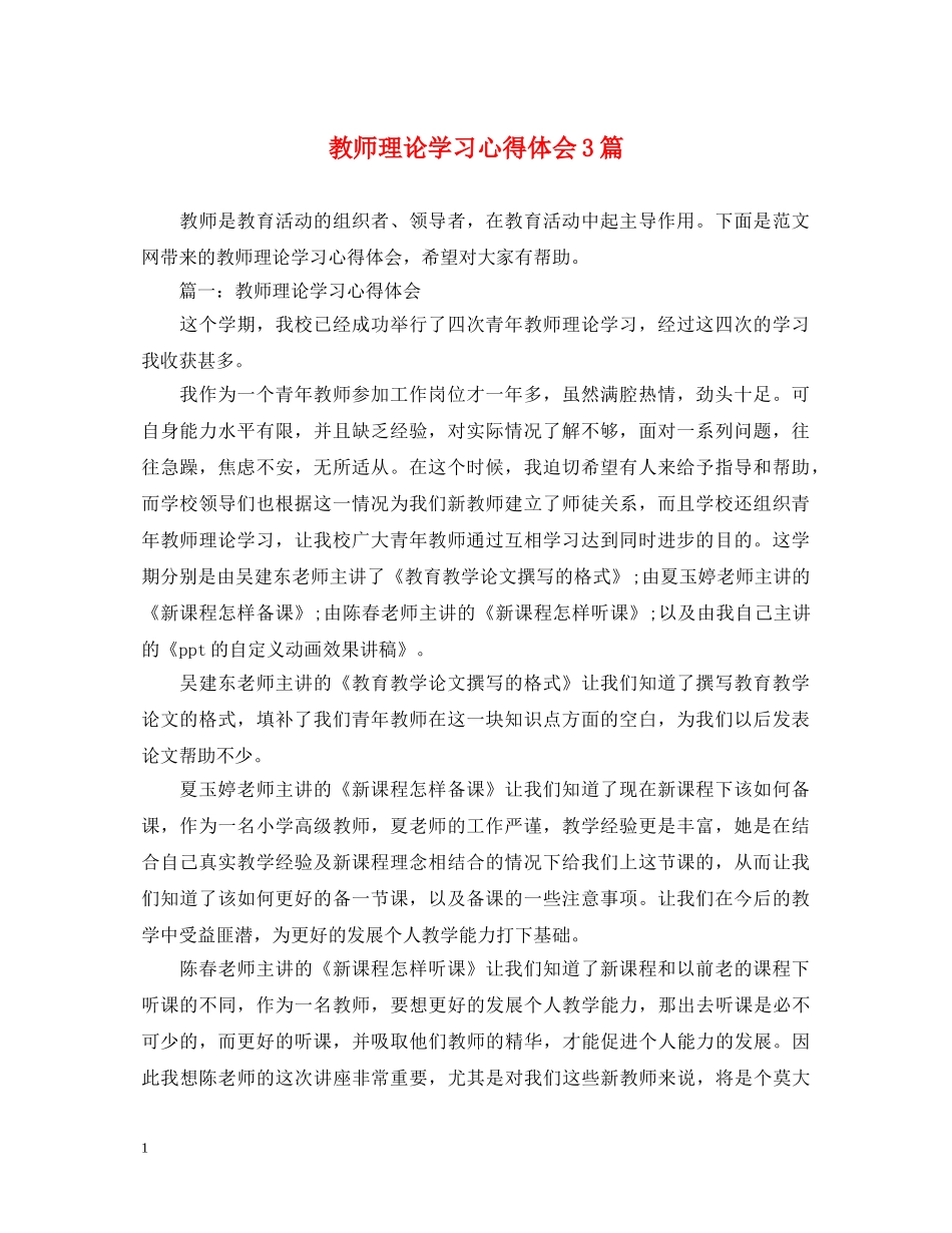 教师理论学习心得体会3篇 _第1页