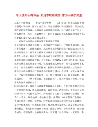 军人使命心得体会-立足本职练硬功 誓为小康护好航 