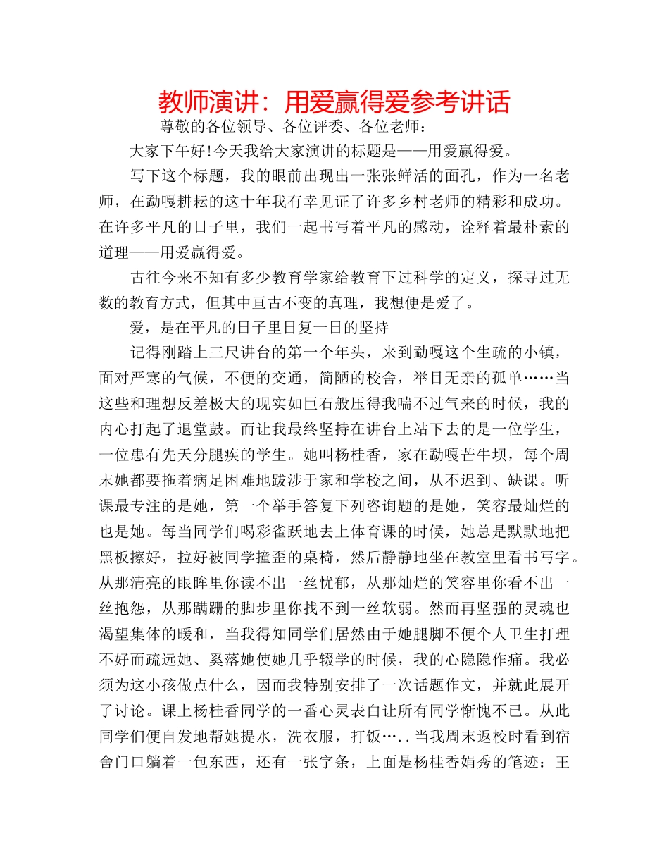 教师演讲用爱赢得爱 _第1页