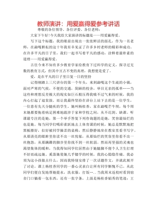 教师演讲用爱赢得爱 