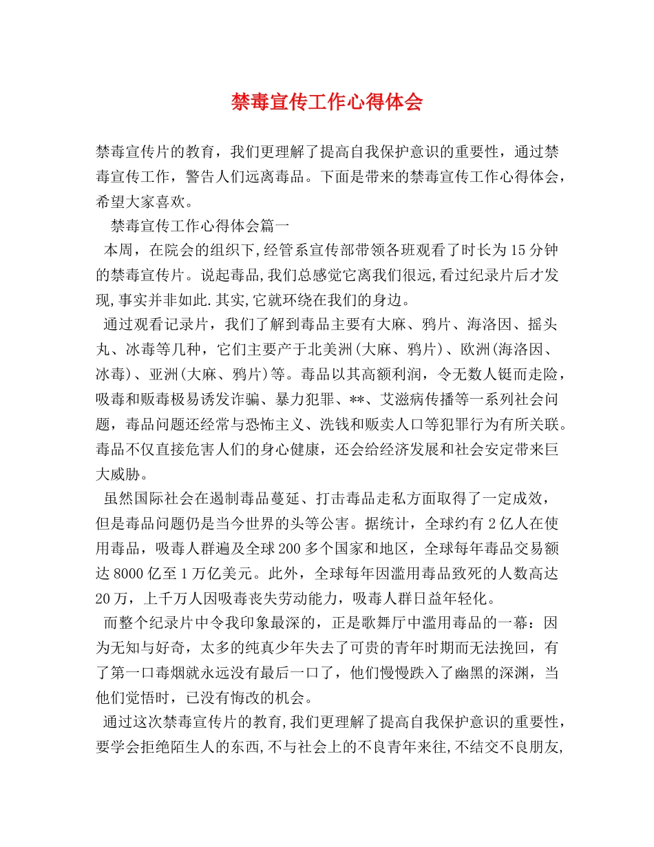 禁毒宣传工作心得体会 _第1页
