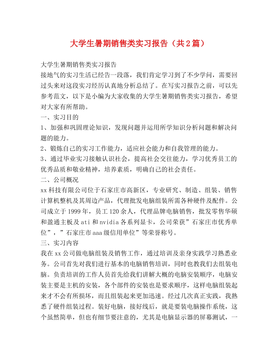 大学生暑期销售类实习报告（共2篇） _第1页