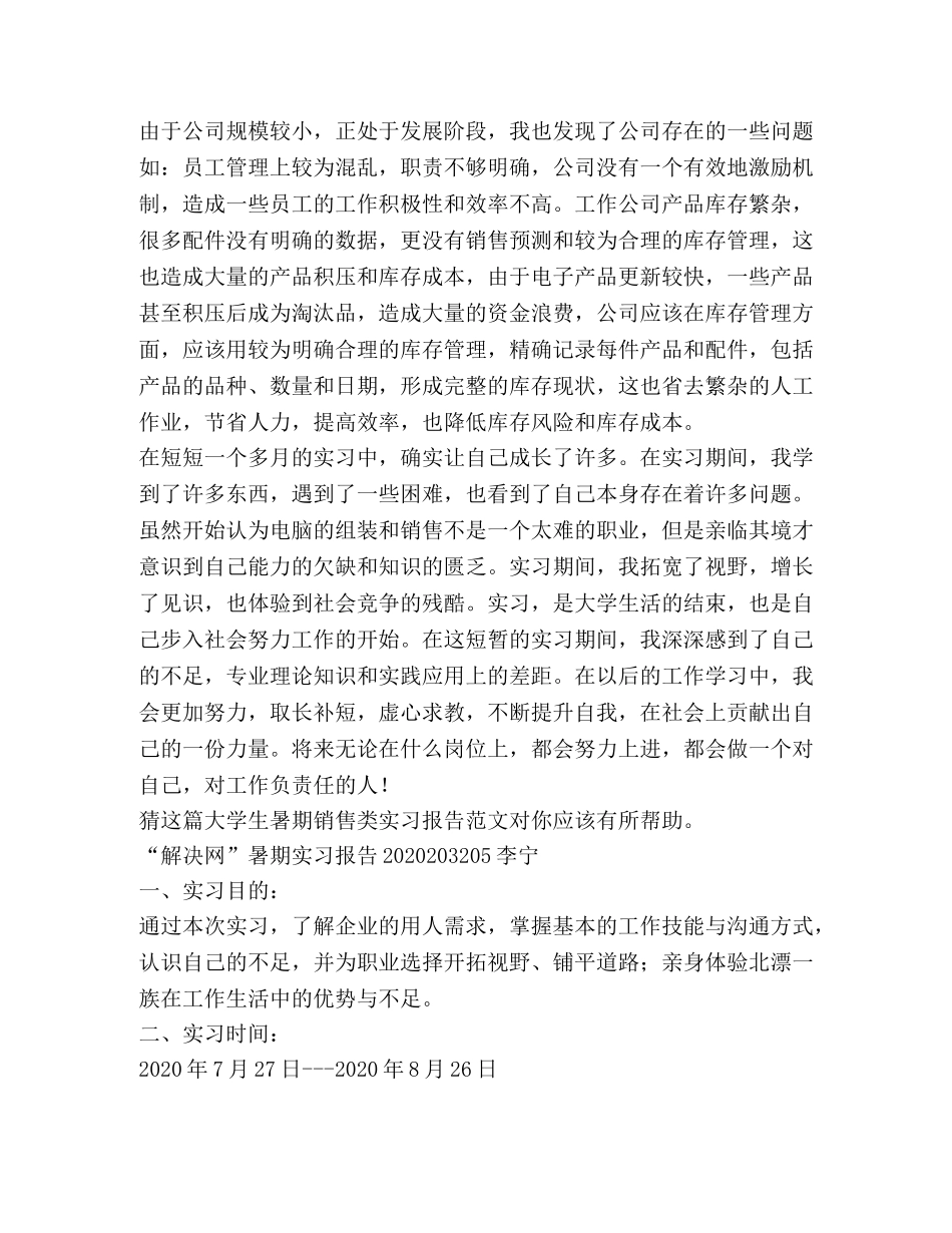 大学生暑期销售类实习报告（共2篇） _第3页