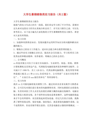 大学生暑期销售类实习报告（共2篇） 