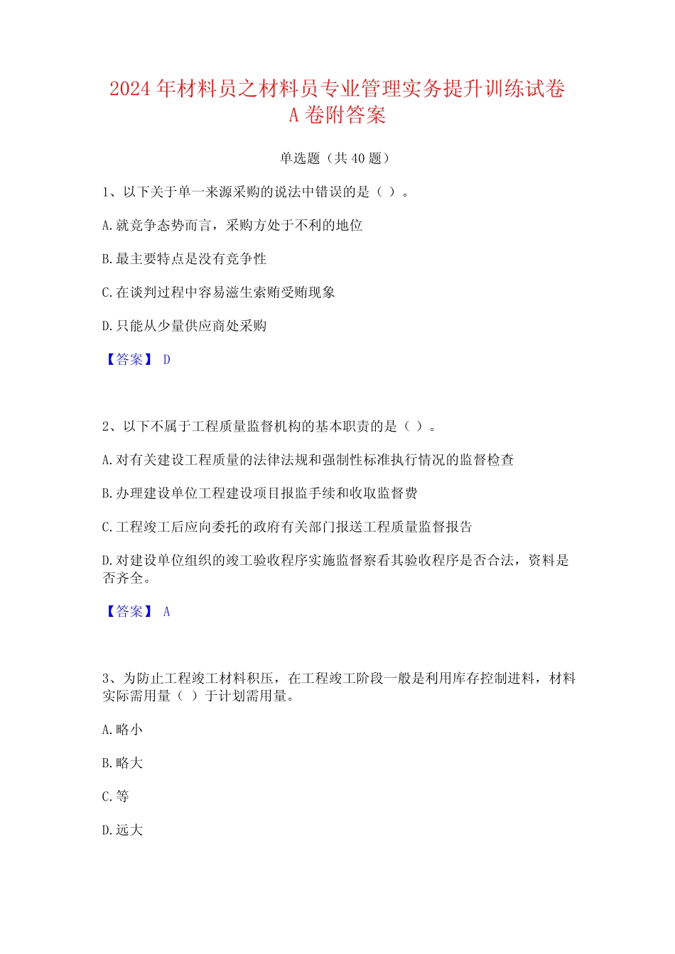 2024年材料员之材料员专业管理实务提升训练试卷A卷附答案 _第1页