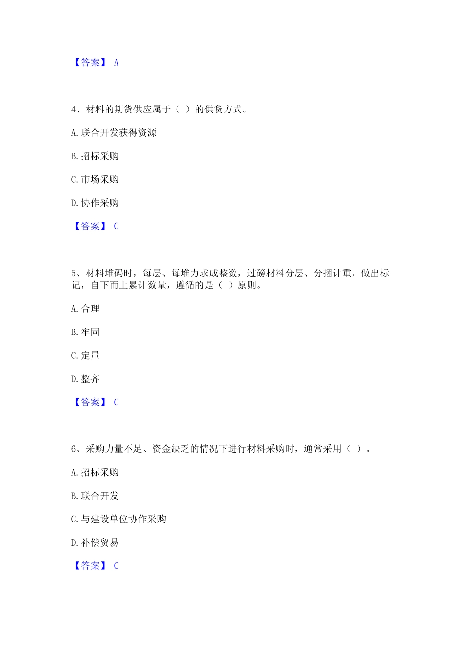 2024年材料员之材料员专业管理实务提升训练试卷A卷附答案 _第2页
