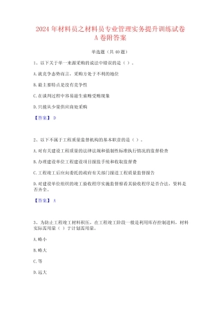 2024年材料员之材料员专业管理实务提升训练试卷A卷附答案 