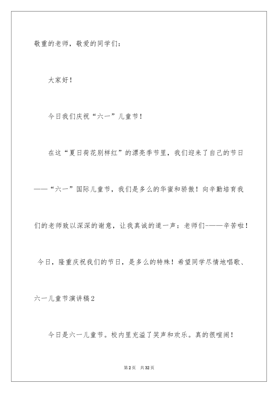 2024六一儿童节演讲稿_840_第2页