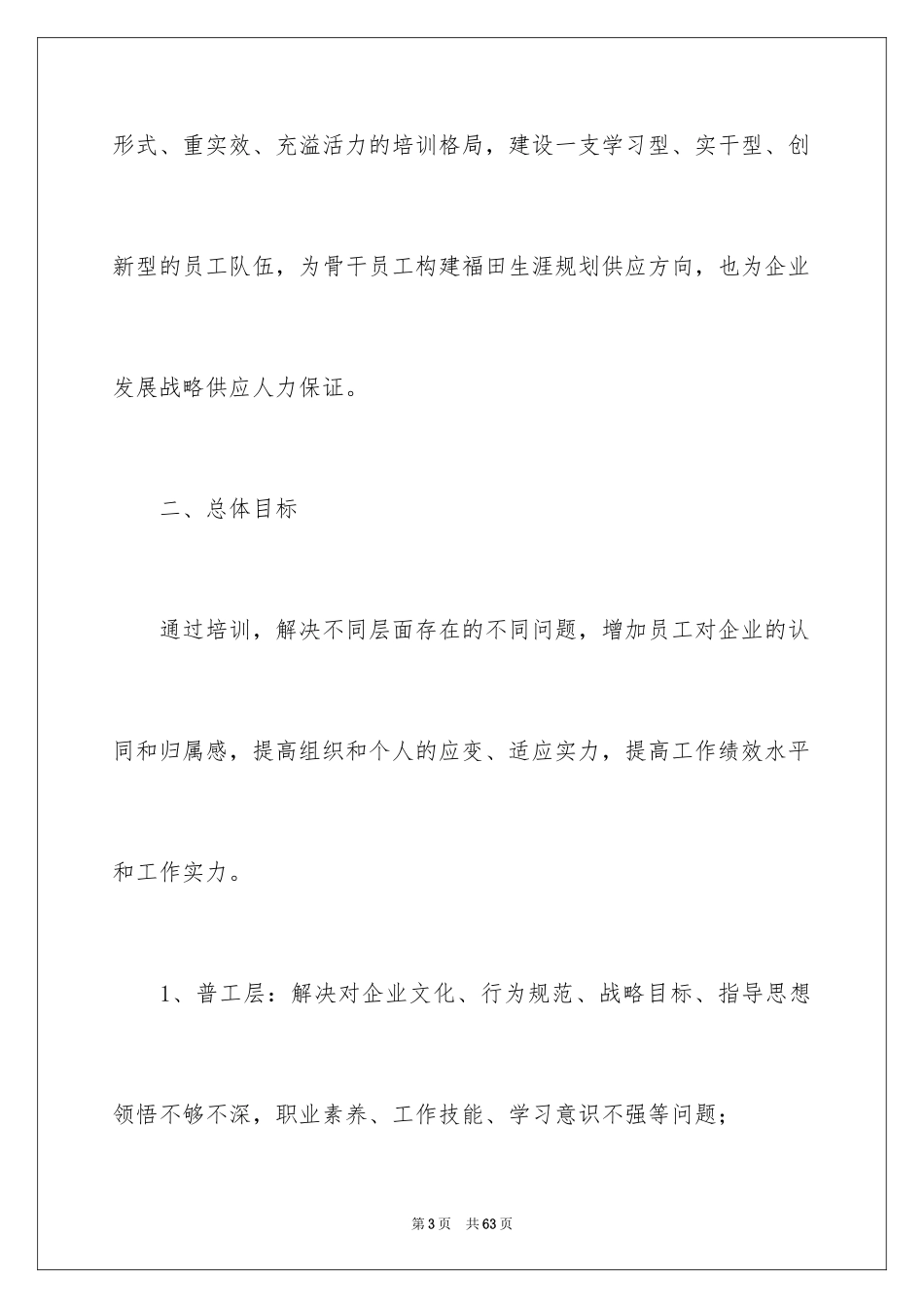2024企业员工培训方案_第3页