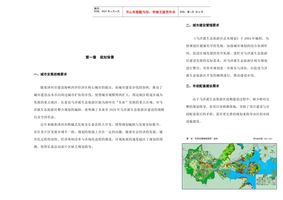 马洋溪生态旅游区整体规划_第1页