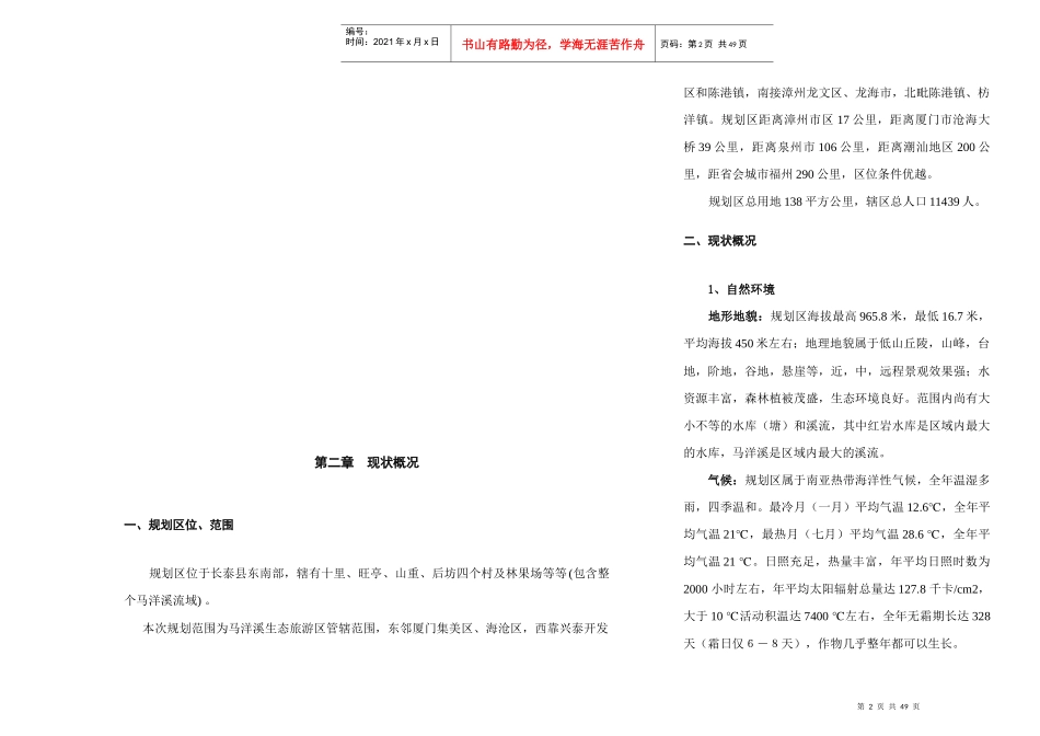 马洋溪生态旅游区整体规划_第2页