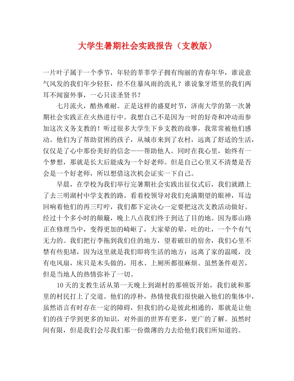 大学生暑期社会实践报告（支教版） _第1页