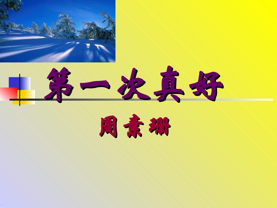 《第一次真好》_第1页