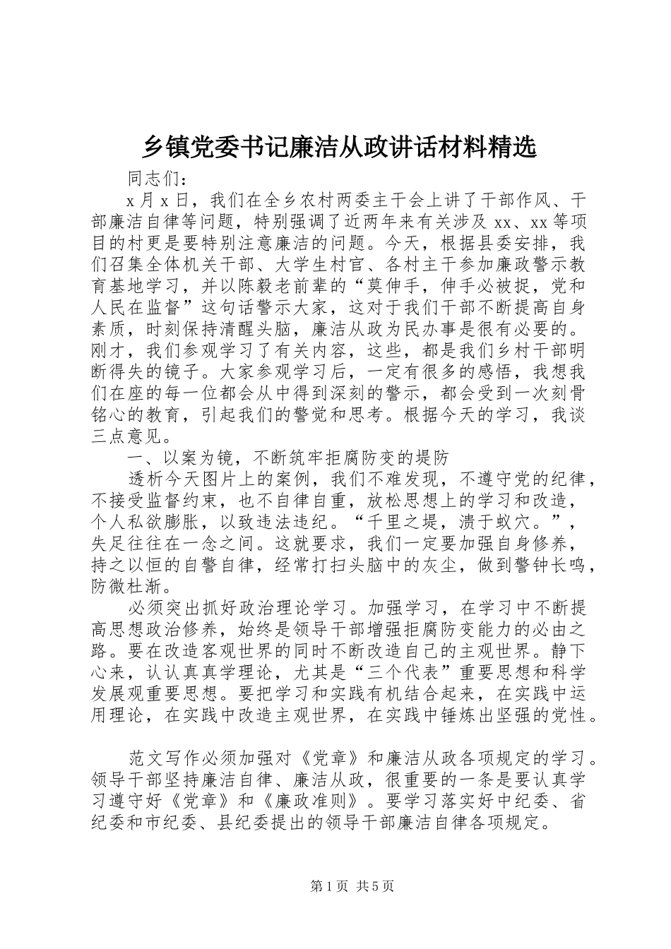 乡镇党委书记廉洁从政讲话精选_第1页