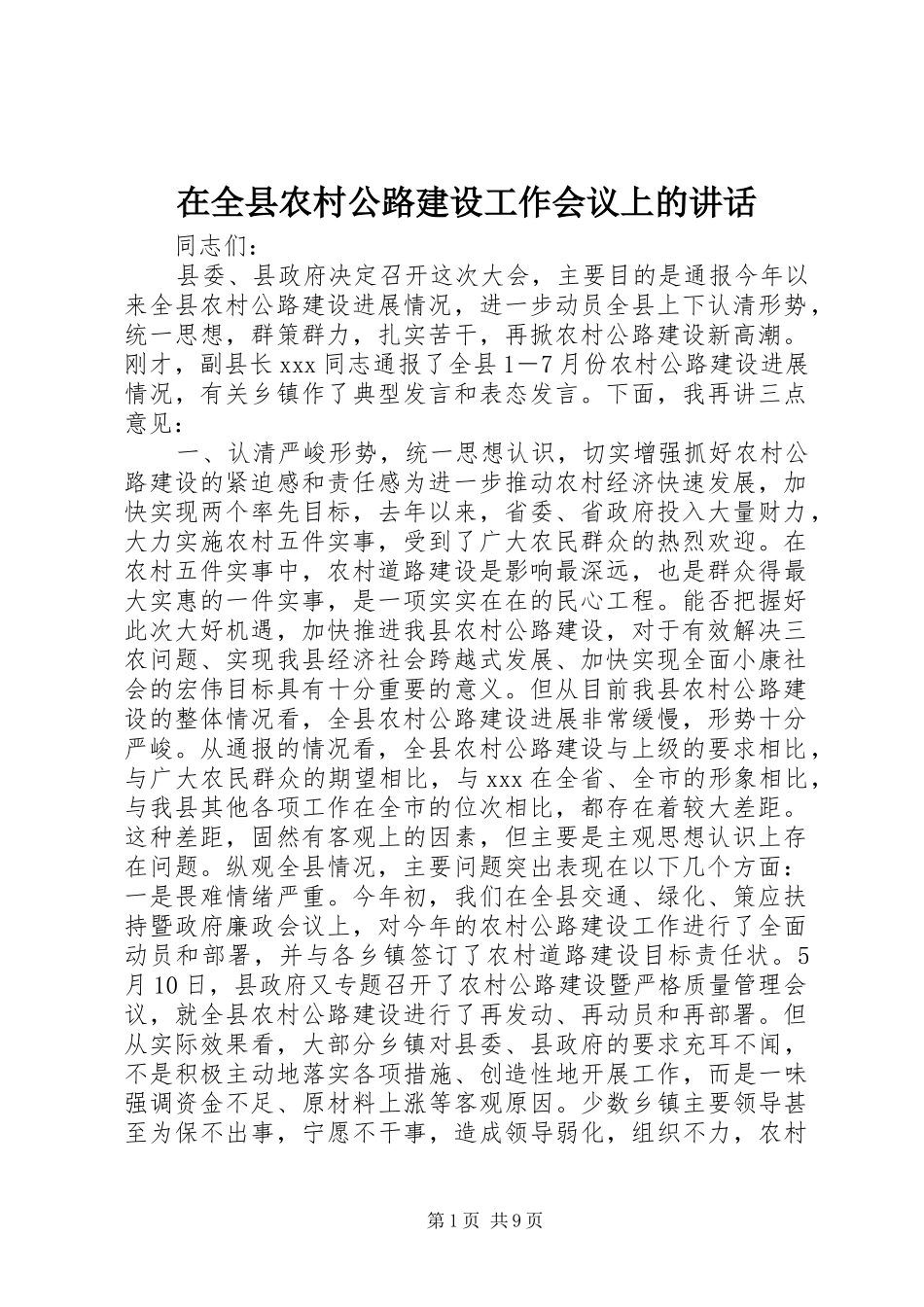 在全县农村公路建设工作会议上的讲话发言_第1页