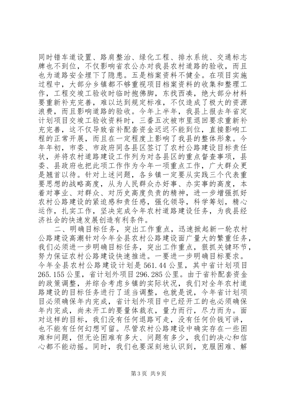 在全县农村公路建设工作会议上的讲话发言_第3页