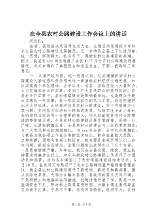 在全县农村公路建设工作会议上的讲话发言