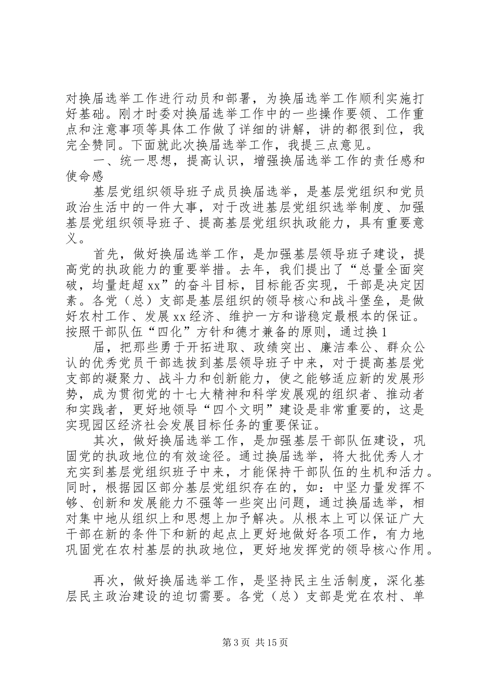 党支部换届选举动员讲话发言_第3页