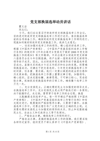 党支部换届选举动员讲话发言