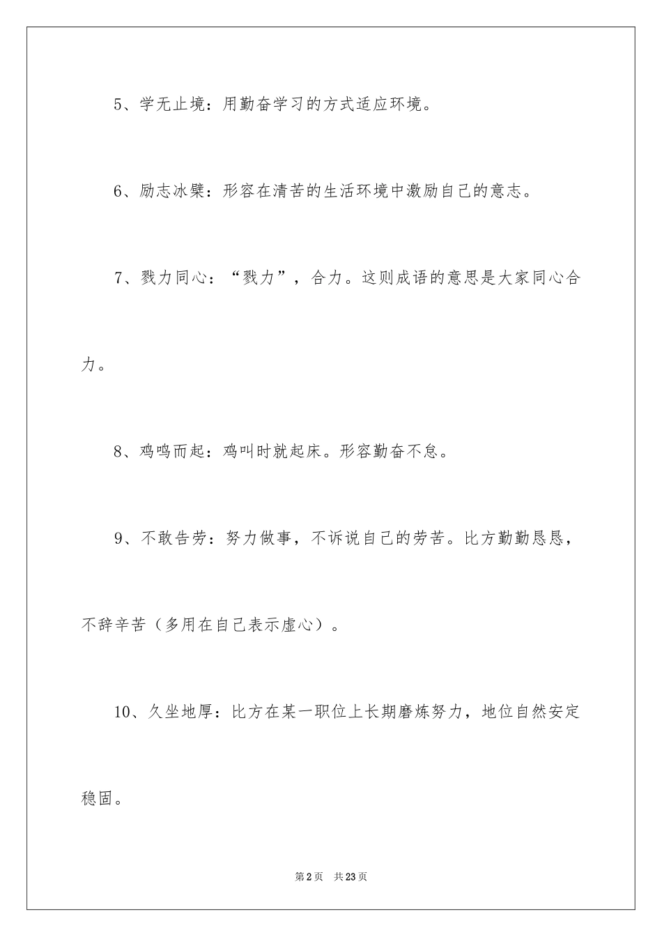 2024勉励自己的成语_第2页