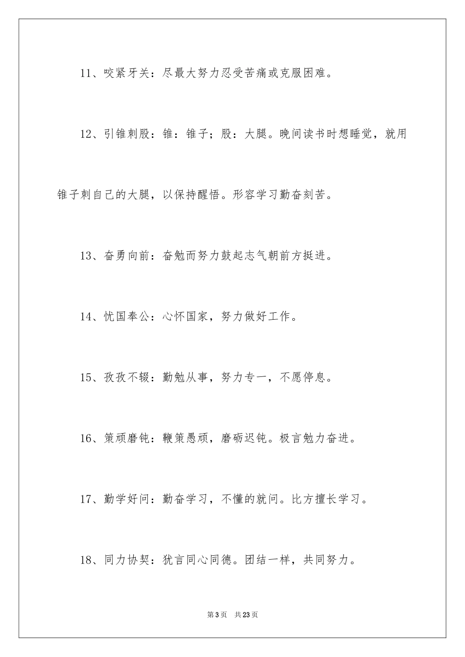 2024勉励自己的成语_第3页