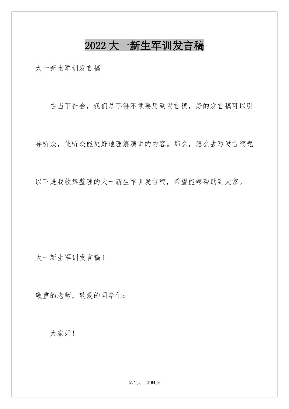 2024大一新生军训发言稿_7_第1页