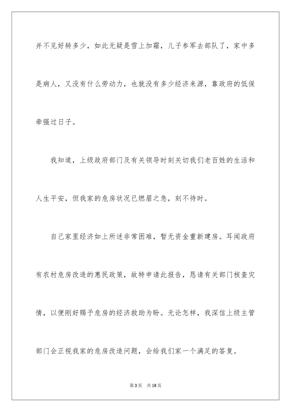 2024危房改造补助申请书_1_第3页