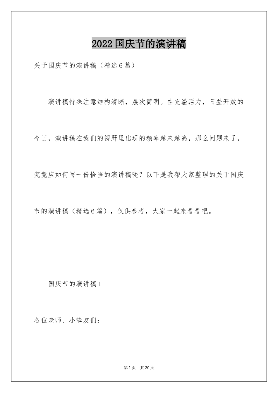 2024国庆节的演讲稿_659_第1页