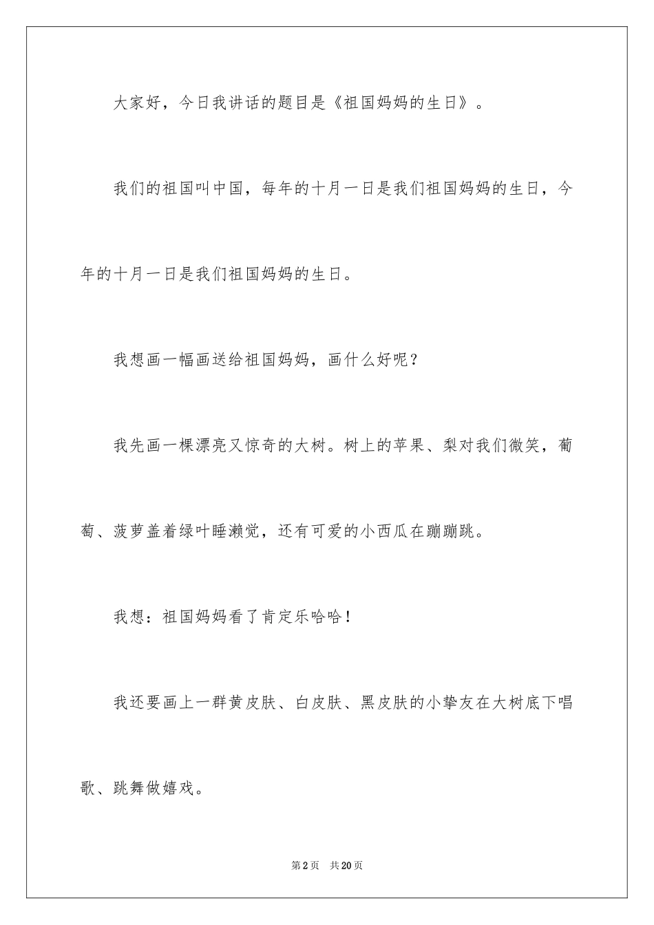 2024国庆节的演讲稿_659_第2页